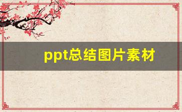 ppt总结图片素材