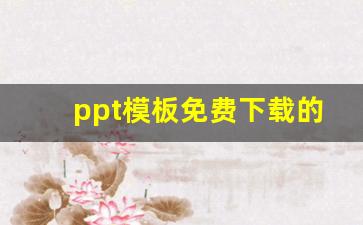 ppt模板免费下载的网站有哪些