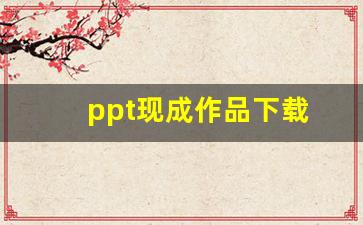 ppt现成作品下载