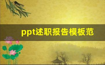 ppt述职报告模板范文