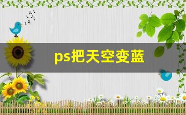 ps把天空变蓝