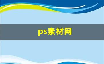 ps素材网