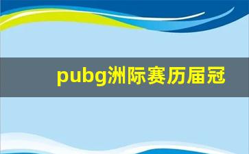 pubg洲际赛历届冠军