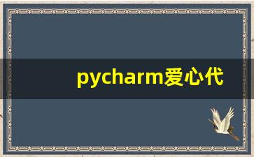 pycharm爱心代码_pycharm爱心代码动态复制