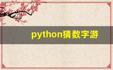 python猜数字游戏介绍_猜数字游戏c语言编程