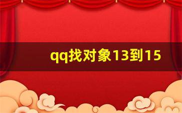 qq找对象13到15