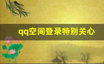 qq空间登录特别关心