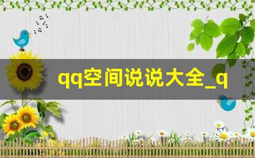 qq空间说说大全_qq空间发什么内容好