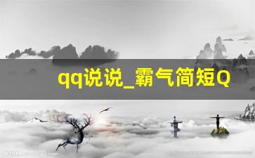 qq说说_霸气简短QQ状态