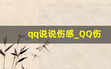 qq说说伤感_QQ伤感说说大全