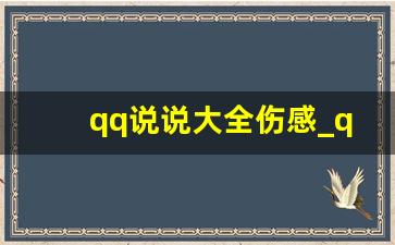 qq说说大全伤感_qq说说文案