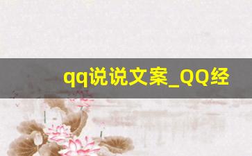 qq说说文案_QQ经典短句说说