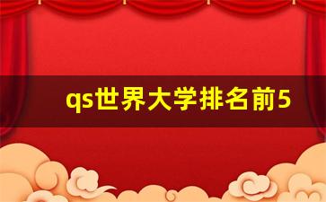 qs世界大学排名前50_国内一般承认QS排名多少