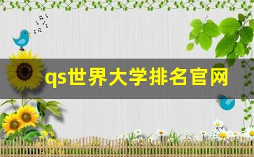 qs世界大学排名官网_英国最难申请的12所大学