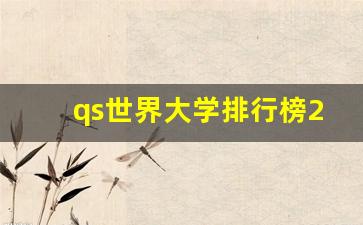 qs世界大学排行榜2024_qs中国大学排行榜