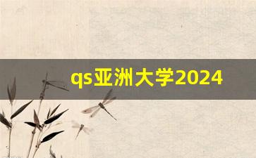 qs亚洲大学2024