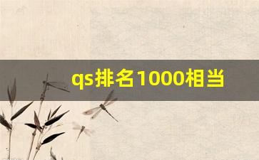 qs排名1000相当于国内什么大学_qs排名多少相当于211