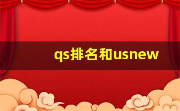 qs排名和usnews排名看哪个_美国大学qs和us对比