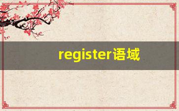 register语域例子