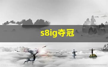 s8ig夺冠