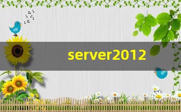 server2012配置本地服务器_安装server2012