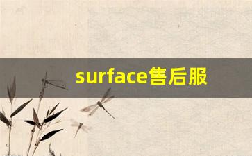 surface售后服务中心电话