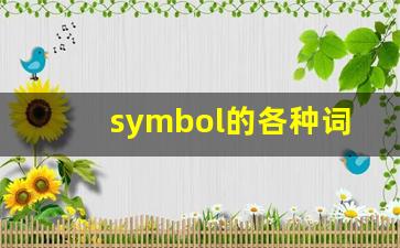 symbol的各种词性变化