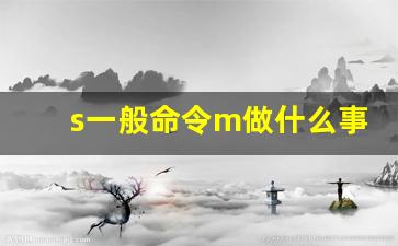 s一般命令m做什么事_13岁pg可以塞下多少根牙签