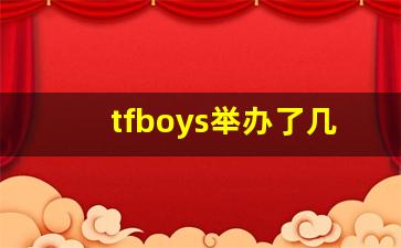 tfboys举办了几次周年演唱会