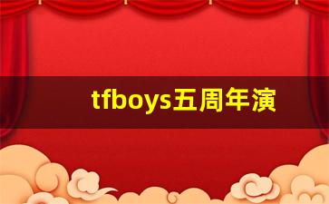 tfboys五周年演唱会回顾