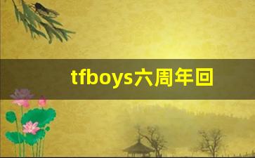 tfboys六周年回放高清_王源演唱会背景音乐