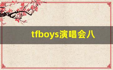 tfboys演唱会八周年