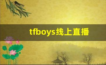 tfboys线上直播免费看_tfboys10周年巡回演唱会