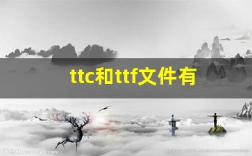 ttc和ttf文件有什么区别_ttf文件用什么软件打开