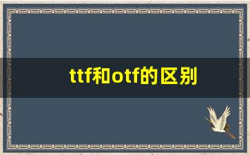 ttf和otf的区别