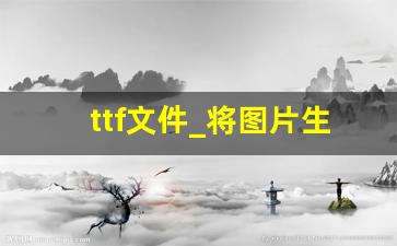 ttf文件_将图片生成ttf字体文件