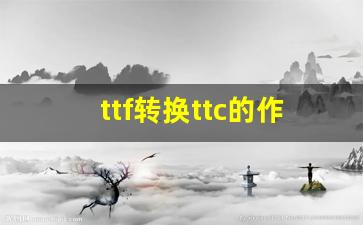 ttf转换ttc的作用机理_ttf和otf的区别