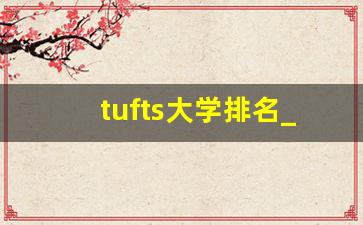 tufts大学排名_塔夫茨大学全球排名