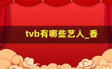 tvb有哪些艺人_香港著名男演员一览表