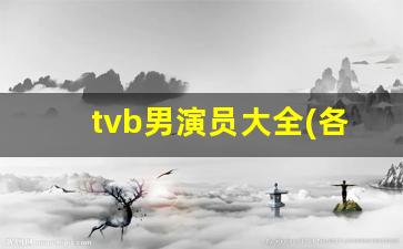 tvb男演员大全(各种脸熟)_tvb男配角所有名单图片