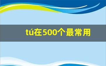 tú在500个最常用字中的排名_手机最常用软件排名