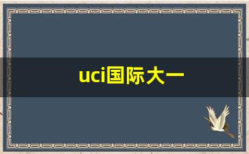 uci国际大一