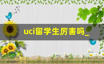 uci留学生厉害吗_ucl算世界顶尖大学吗