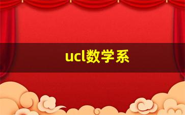 ucl数学系