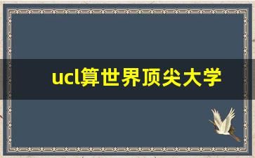 ucl算世界顶尖大学吗