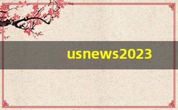 usnews2023完整榜单_us排名前100的大学