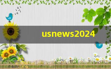 usnews2024什么时候出_usnews美国大学排名什么时候出