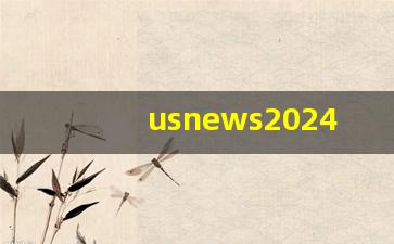 usnews2024年排行榜_2024美国大学榜单