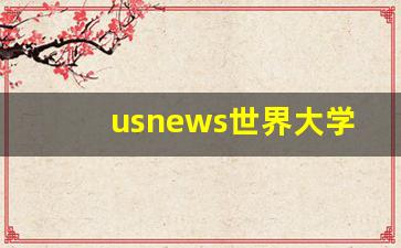 usnews世界大学排名怎么排的