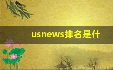 usnews排名是什么意思中文